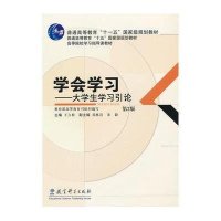 [新华书店]正版 学会学习:大学生学习引论(D2版)王言根教育科学出版社9787504142337 书籍