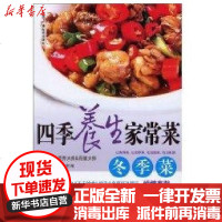 [新华书店]正版 四季养生家常菜 冬季菜曹广泉9787504359872中国广播电视出版社 书籍