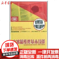 [新华书店]正版 电冰箱维修基本技能吴晶9787504573322中国劳动出版社 书籍
