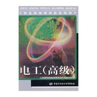 【新华书店】正版 电工(高级)-教材刘素萍等9787504581075中国劳动社会保障出版社 书籍