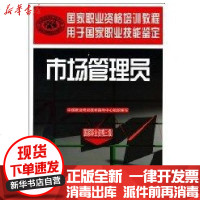 [新华书店]正版 市场管理员(  职业资格三级)盅就业培训技术指导中心组织9787504584816中国劳动社会保障出版