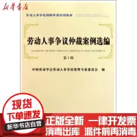 [新华书店]正版 劳动人事争议仲裁案例选编(D1辑)中国劳动学会劳动人事争议处理专业委员会9787504589828