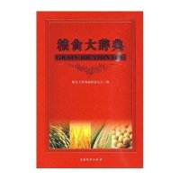 [新华书店]正版 粮食大辞典席德清9787504731227中国财富出版社 书籍