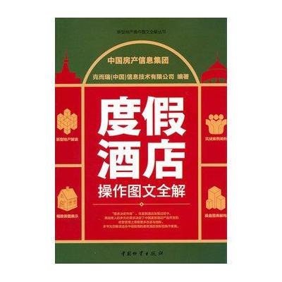 [新华书店]正版 度假酒店操作图文全解中国房产信息集团中国财富出版社9787504737083 书籍