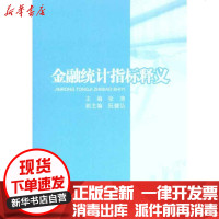 [新华书店]正版 金融统计指标释义张涛9787504957283中国金融出版社 书籍