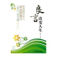 [新华书店]正版 良言改变人生:影响88位名人命运的箴言杨东红9787505427600朝华出版社 书籍