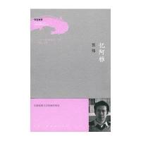【新华书店】正版 忆阿雅张炜作家出版社9787506349369社会 书籍