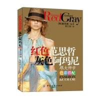 [新华书店]正版 红色范思哲 灰色阿玛尼:跟大师学色彩搭配崔京源中国纺织出版社9787506455497 书籍