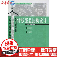 [新华书店]正版 针织服装结构设计谢梅娣9787506464086中国纺织出版社 书籍
