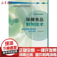 [新华书店]正版 保健食品制剂技术(全国医药职业教育药学类规划教材)崔山风9787506747028中国医药科技出版社 