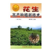 [新华书店]正版 花生高产种植新技术(第3版)无金盾出版社9787508255446 书籍