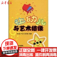 [新华书店]正版 让幼儿与艺术结缘 钢琴篇周作新金盾出版社9787508259680 书籍