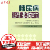 [新华书店]正版 糖尿病胰岛素治疗百问黄勤9787508260914金盾出版社 书籍