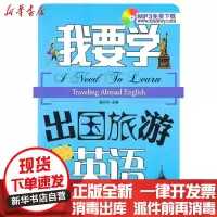 [新华书店]正版 我要学出国旅游英语盛丹丹9787508264172金盾出版社 书籍