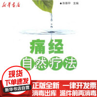[新华书店]正版 痛经自然疗法陈惠中9787508266596金盾出版社 书籍