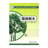 【新华书店】正版 高职高专园林工程技术专业系列规划教材 园林树木侠名9787508387505中国电力出版社 书籍