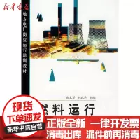 [新华书店]正版 燃料运行张本贤  刘北苹中国电力出版社9787508388243 书籍