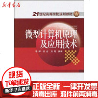 [新华书店]正版 微型计算机原理及应用技术李晖9787508397771中国电力出版社 书籍