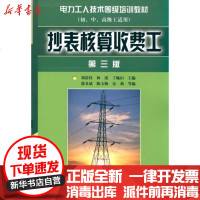 [新华书店]正版 抄表核算收费工(D三版)/电力工人技术等级培训教材(初 中 高级工适用)徐义斌978750841682