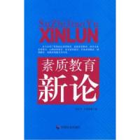 [新华书店]正版 素质教育新论 张东明 张晓磊 中国社会出版社QHZ中国社会出版社9787508727530科普/百科
