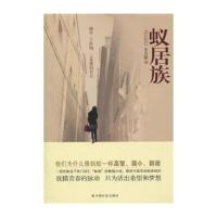 [新华书店]正版 蚁居族李月楼中国社会出版社9787508730844 书籍