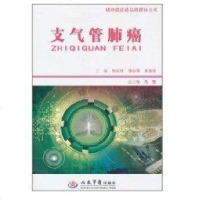 【新华书店】正版 支气管肺癌.疑难病症诊治跨媒体丛书张合林9787509145845人民军医出版社 书籍