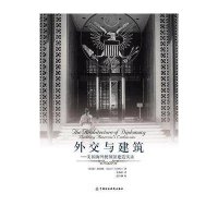 【新华书店】正版 外交与建筑 美国海外使领馆建造实录简·洛菲勒中国财政经济出版社9787509513194 书籍