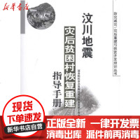 [新华书店]正版 汶川地震灾后贫困村恢复重建指导手   扶贫办贫困村灾后恢复重建工作办公室9787509518717