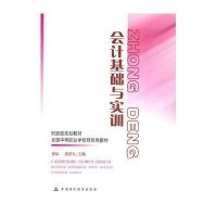 [新华书店]正版 会计基础与实训张华9787509527313中国财政经济出版社 书籍