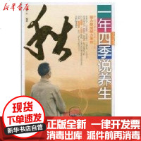 [新华书店]正版 一年四季说养生 秋菡月9787509610732经济管理出版社 书籍