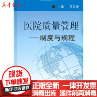 [新华书店]正版 医院质量管理——制度与规程范关荣9787510020650世界图书出版公司 书籍