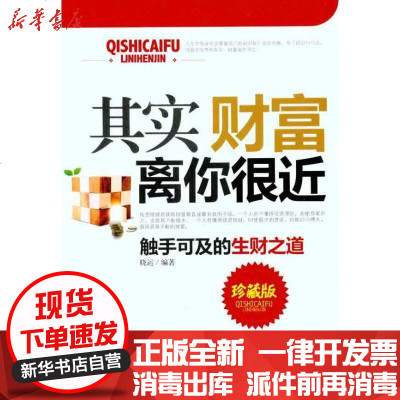 [新华书店]正版 其实财富离你很近晓运9787510703560中国长安出版社 书籍