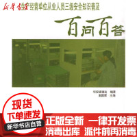 [新华书店]正版生产经营 位从业人员三级安全普及百问百答(安全知识普及百问百答系列教育丛书)华安波瑞达中国环境科学出版