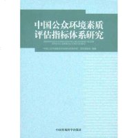 [新华书店]正版 中国公众环境素质评估指标体系研究“中国公众环境素质评估指标体系研究”项目课题组978751110432