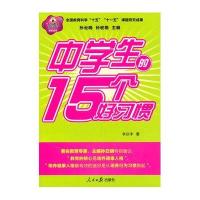 [新华书店]正版 中学生的15个好习惯李庆丰9787511503664人民日报出版社 书籍