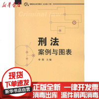 [新华书店]正版 刑法:案例与图表李翔9787511804075法律出版社 书籍