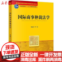 [新华书店]正版国际商事仲裁法学邓瑞平法律出版社9787511806222成教/职教/培训教材