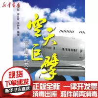 [新华书店]正版 空天巨擘--世界航空航天工业诸强录华润熙9787512400917北京航空航天大学出版社 书籍