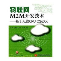 【新华书店】正版 物联网M2M开发技术：基于无线CPU Q26XX洪利北京航空航天大学出版社9787512404229
