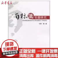 [新华书店]正版 商标法专题研究冯涛9787513002578知识产权出版社 书籍
