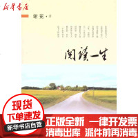 [新华书店]正版 阅读一生谢冕9787530657492百花文艺出版社 书籍