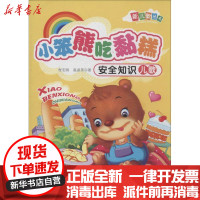 [新华书店]正版 新儿歌丛书.安全知识儿歌?小笨熊吃年糕程宏明百花文艺出版社9787530659632 书籍