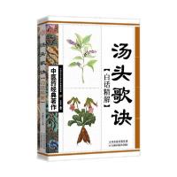 [新华书店]正版 汤头歌诀白话精解李振东天津科学技术出版社9787530850862中医养生
