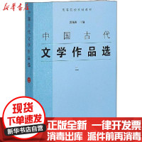 【新华书店】正版 中国古代文学作品选 2郭预衡上海古籍出版社9787532537693 书籍
