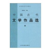 【新华书店】正版 中国古代文学作品选(4)/郭预衡/高等院校文科教材郭预衡上海古籍出版社9787532537716 书