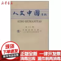 [新华书店]正版 《人文中国学报》D十五期香港浸会大学《人文中国学报》编辑委员会9787532553907上海古籍出版社