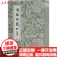 [新华书店]正版汤显祖戏曲集(2册)汤显祖上海古籍出版社9787532555994戏剧艺术/舞台艺术
