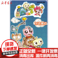 [新华书店]正版 囧学堂[ 牙齿累了]金豹动漫9787533455422 书籍