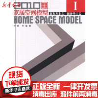 [新华书店]正版 2010家居空间模型Ⅰ.新东方主义 新奢华主义:新东方主义 新奢华主义叶斌9787533535780