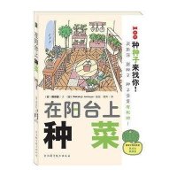 [新华书店]正版 在阳台上种菜藤田智9787534140723浙江科学技术出版社 书籍